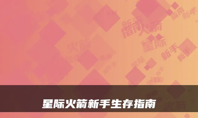 星际火箭新手生存指南