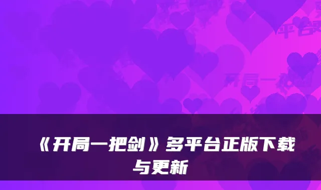 《开局一把剑》多平台正版下载与更新