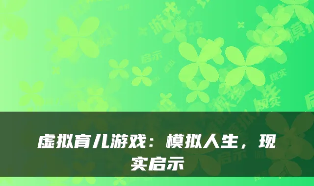 虚拟育儿游戏：模拟人生，现实启示