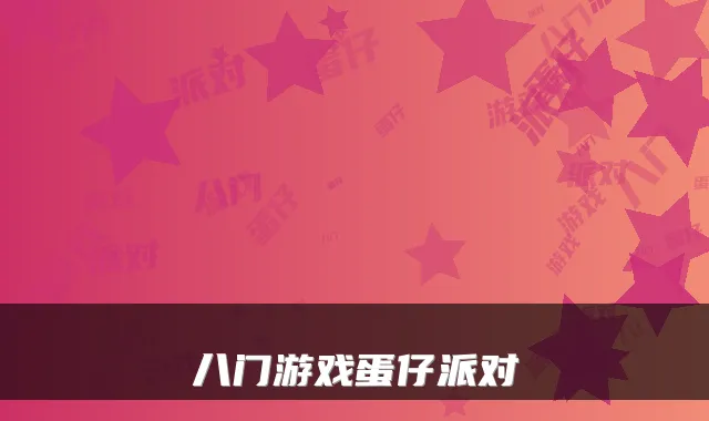 八门游戏蛋仔派对