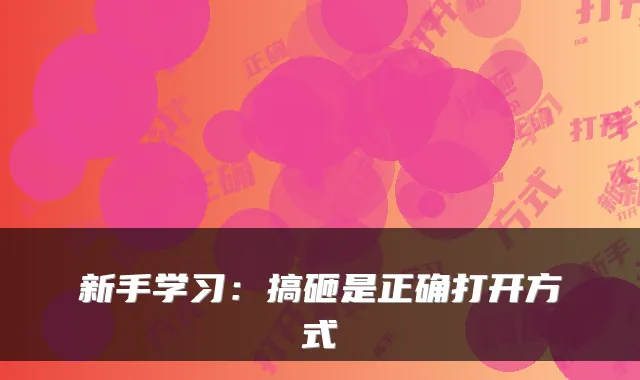 新手学习：搞砸是正确打开方式