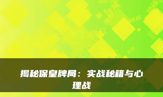 揭秘保皇牌局：实战秘籍与心理战