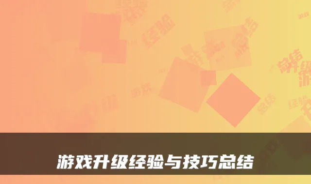 游戏升级经验与技巧总结