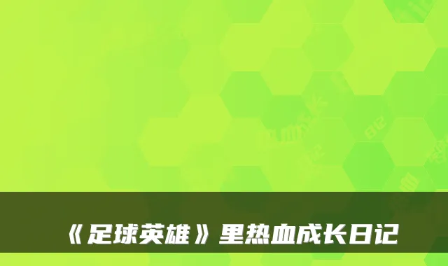 《足球英雄》里热血成长日记