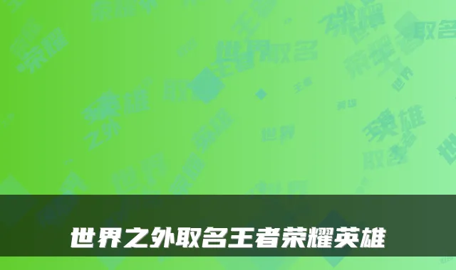 世界之外取名王者荣耀英雄