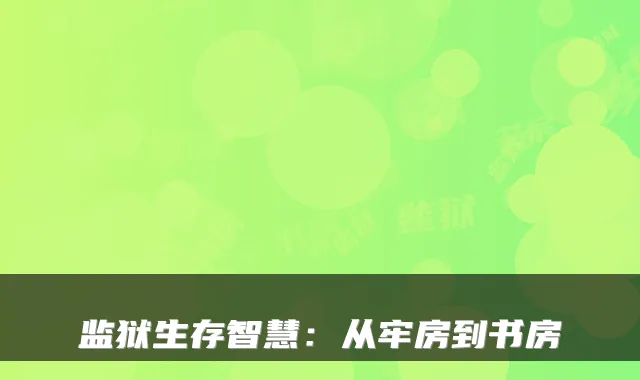监狱生存智慧：从牢房到书房