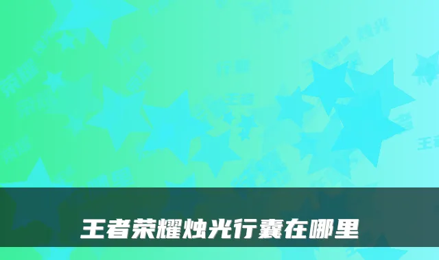 王者荣耀烛光行囊在哪里