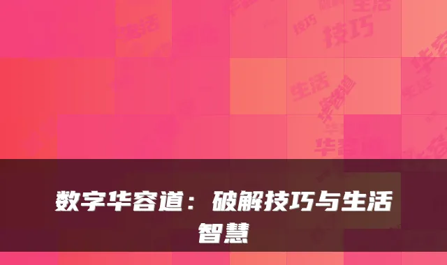 数字华容道:破解技巧与生活智慧