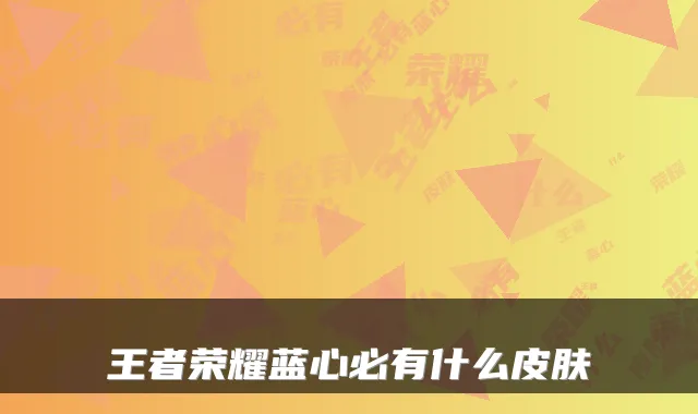 王者荣耀蓝心必有什么皮肤