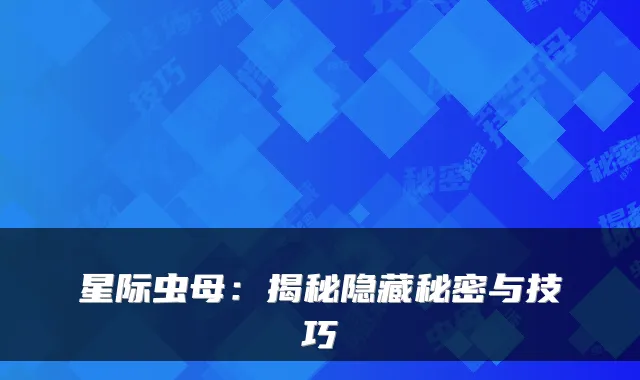 星际虫母：揭秘隐藏秘密与技巧