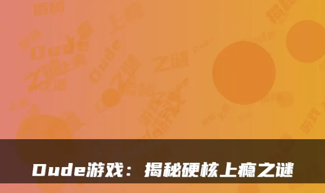 Dude游戏：揭秘硬核上瘾之谜