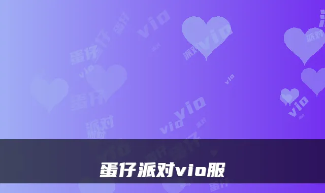 蛋仔派对vio服
