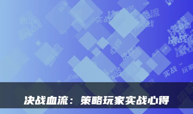 决战血流：策略玩家实战心得