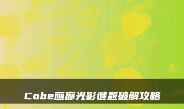 Cobe画廊光影谜题破解攻略