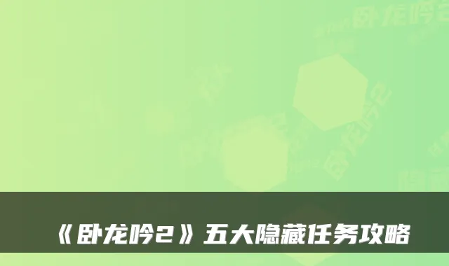 《卧龙吟2》五大隐藏任务攻略