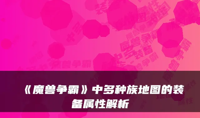 《魔兽争霸》中多种族地图的装备属性解析