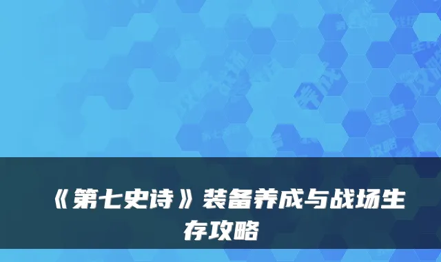 《第七史诗》装备养成与战场生存攻略