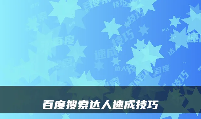 百度搜索达人速成技巧