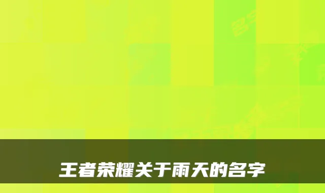 王者荣耀关于雨天的名字