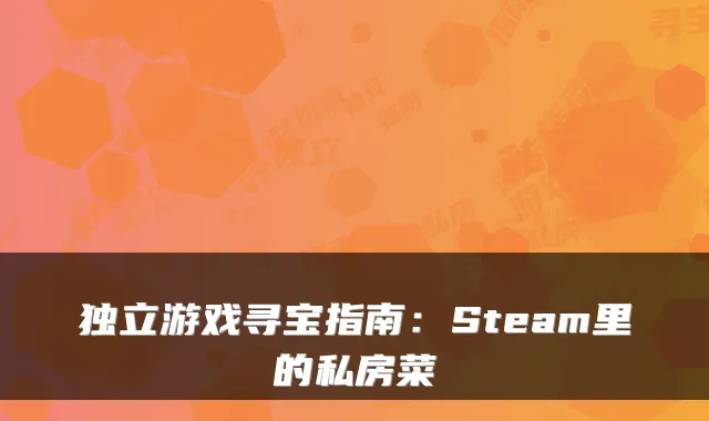 独立游戏寻宝指南：Steam里的私房菜