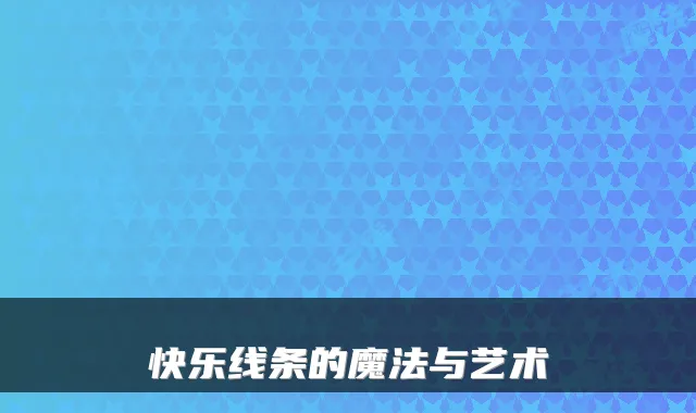 快乐线条的魔法与艺术