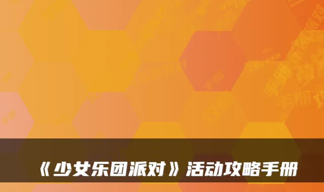 《少女乐团派对》活动攻略手册