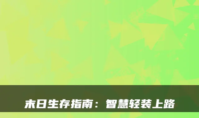 末日生存指南：智慧轻装上路
