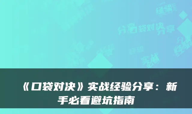 《口袋对决》实战经验分享:新手必看避坑指南