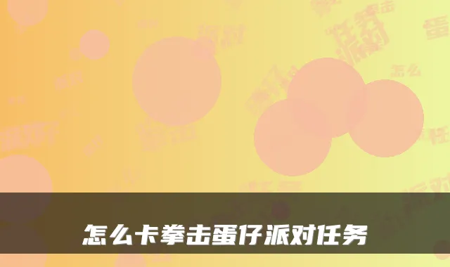 怎么卡拳击蛋仔派对任务