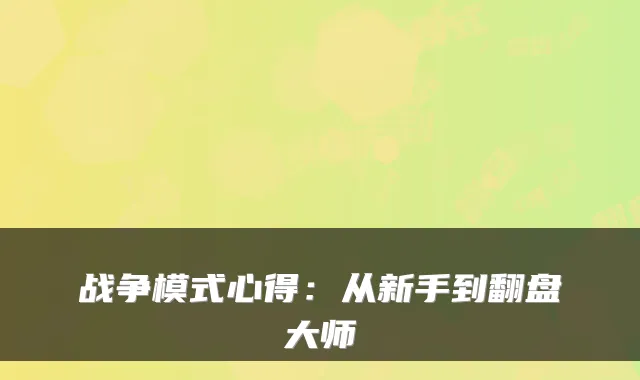 战争模式心得：从新手到翻盘大师