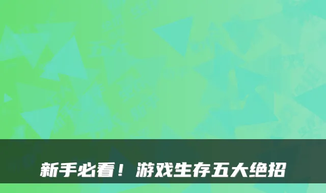 新手必看！游戏生存五大绝招