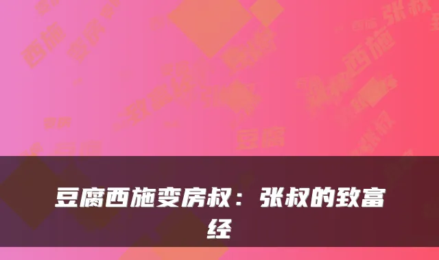 豆腐西施变房叔：张叔的致富经