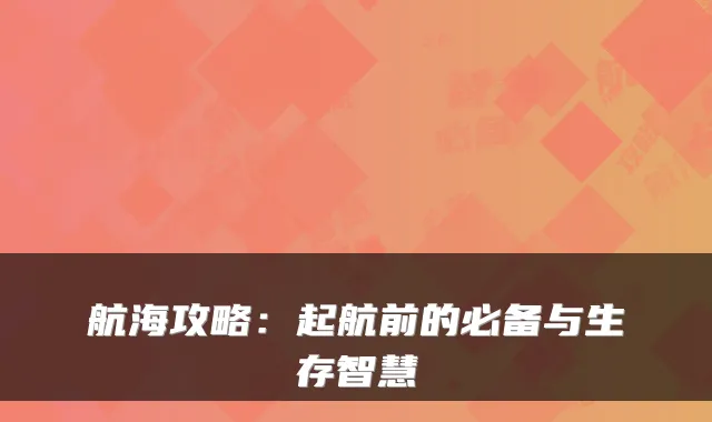 航海攻略:起航前的必备与生存智慧