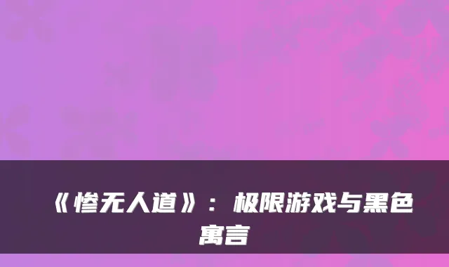 《惨无人道》：极限游戏与黑色寓言