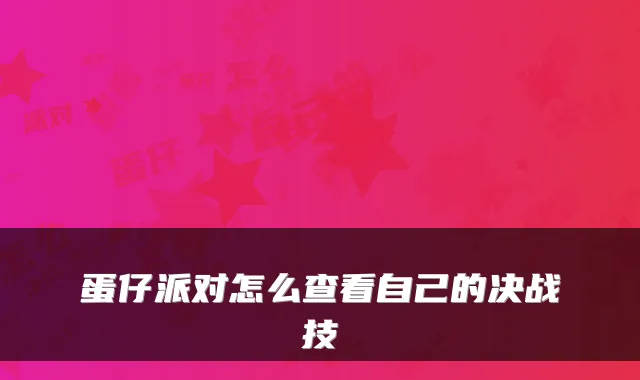 蛋仔派对怎么查看自己的决战技