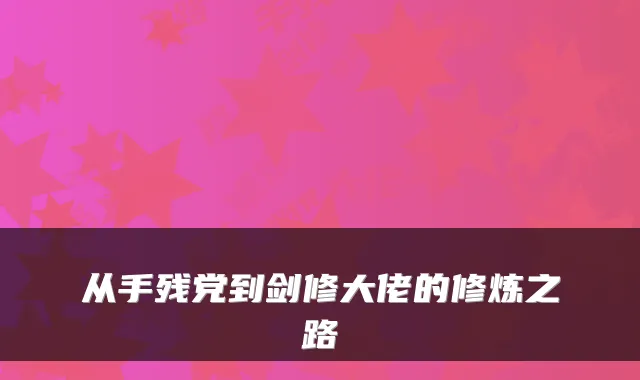 从手残党到剑修大佬的修炼之路