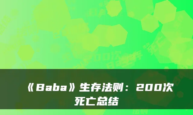 《Baba》生存法则：200次死亡总结