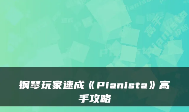 钢琴玩家速成《Pianista》高手攻略