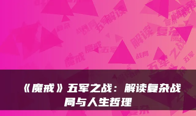 《魔戒》五军之战：解读复杂战局与人生哲理