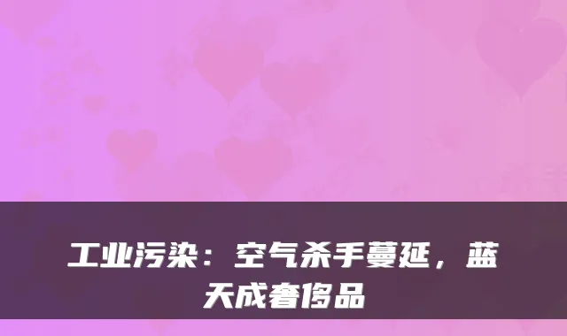 工业污染：空气杀手蔓延，蓝天成奢侈品