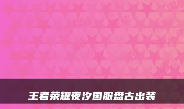 王者荣耀夜汐国服盘古出装