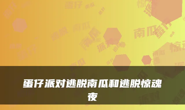 蛋仔派对逃脱南瓜和逃脱惊魂夜