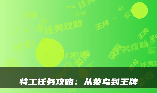 特工任务攻略：从菜鸟到王牌