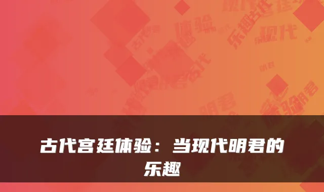 古代宫廷体验：当现代明君的乐趣