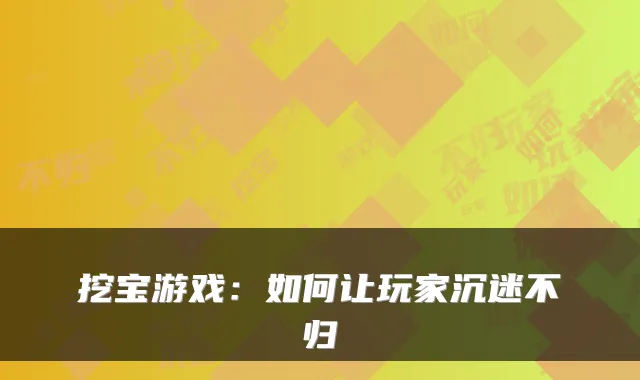 挖宝游戏：如何让玩家沉迷不归
