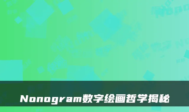 Nonogram数字绘画哲学揭秘