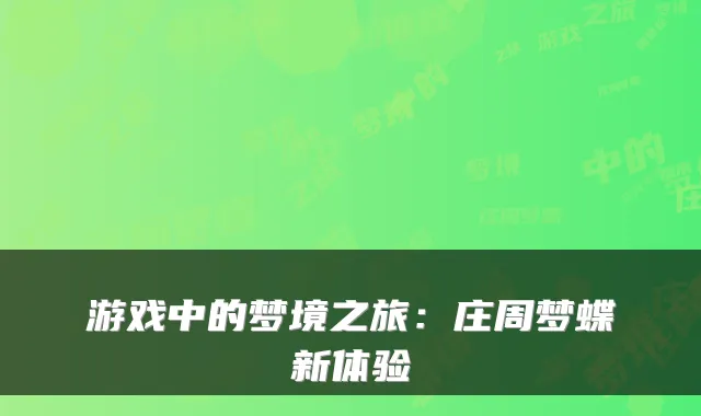 游戏中的梦境之旅：庄周梦蝶新体验