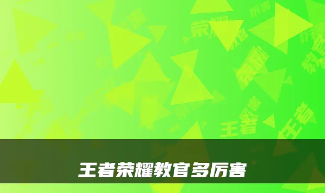 王者荣耀教官多厉害