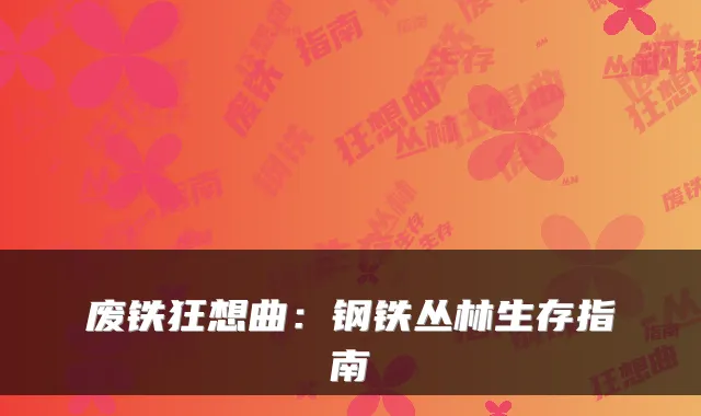 废铁狂想曲：钢铁丛林生存指南