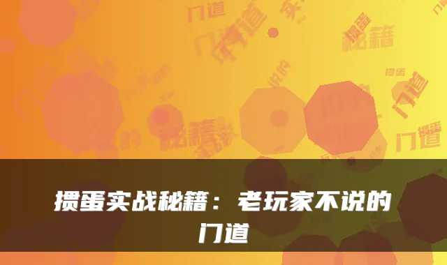 掼蛋实战秘籍：老玩家不说的门道